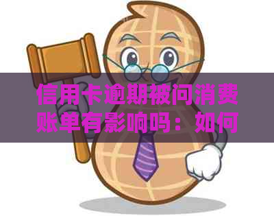 信用卡逾期被问消费账单有影响吗：如何应对及处理信用卡逾期问题？