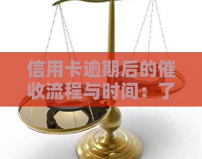 信用卡逾期后的流程与时间：了解逾期多久会被催债及应对策略