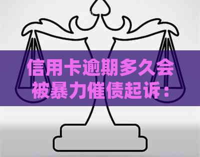 信用卡逾期多久会被催债起诉：新规定、案例与黑名单影响解析