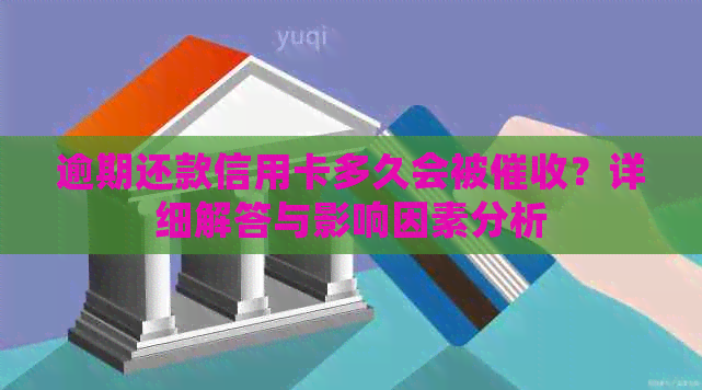 逾期还款信用卡多久会被？详细解答与影响因素分析