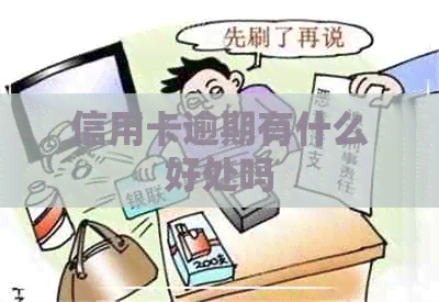 信用卡逾期有什么好处吗