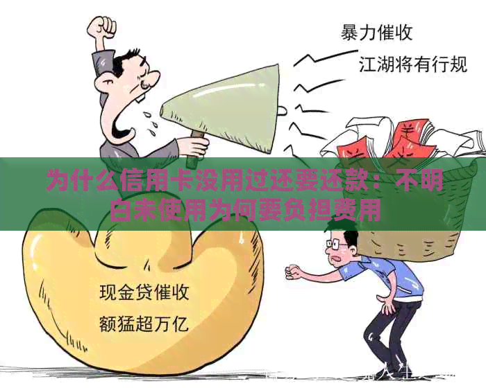 为什么信用卡没用过还要还款：不明白未使用为何要负担费用