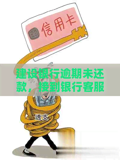 建设银行逾期未还款，接到银行客服的电话？原因和应对措全解析