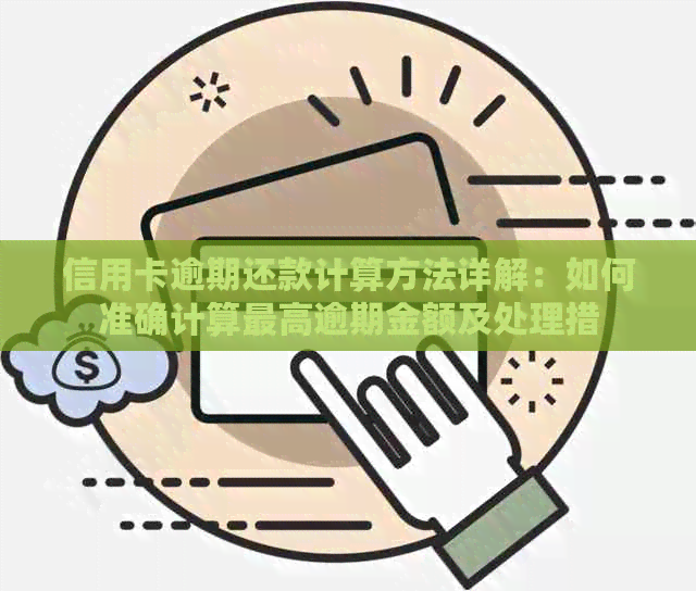 信用卡逾期还款计算方法详解：如何准确计算更高逾期金额及处理措