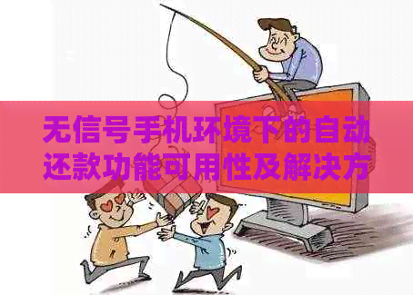 无信号手机环境下的自动还款功能可用性及解决方案