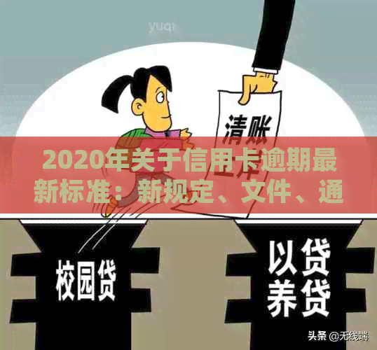 2020年关于信用卡逾期最新标准：新规定、文件、通知