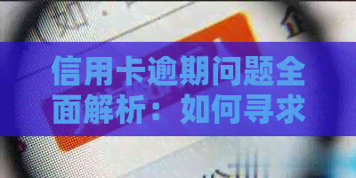 信用卡逾期问题全面解析：如何寻求专业法务咨询与解决策略