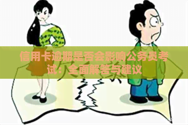 信用卡逾期是否会影响公务员考试：全面解答与建议