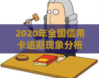 2020年全国信用卡逾期现象分析：原因、影响与应对策略