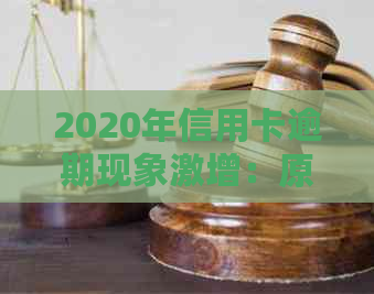 2020年信用卡逾期现象激增：原因分析、影响与解决方案