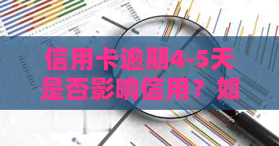 信用卡逾期4-5天是否影响信用？如何解决逾期问题？