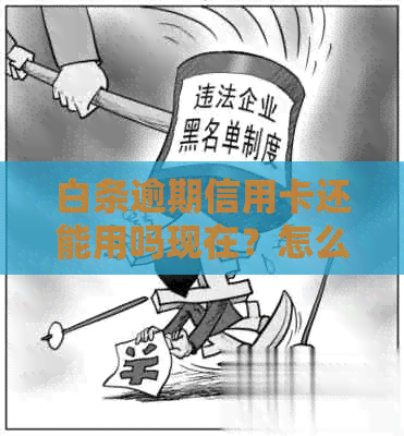 白条逾期信用卡还能用吗现在？怎么办？怎么还？会影响银行信用卡使用吗？