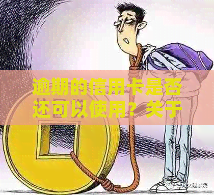 逾期的信用卡是否还可以使用？关于白条逾期和信用卡使用的解答