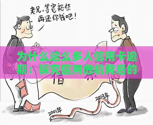 为什么这么多人信用卡逾期：探究信用危机背后的原因