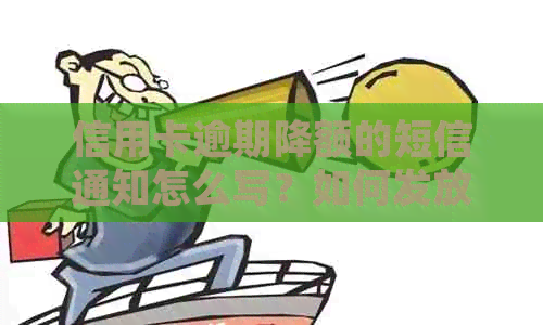 信用卡逾期降额的短信通知怎么写？如何发放？银行是否会提前通知？