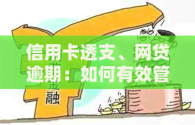 信用卡透支、网贷逾期：如何有效管理债务并避免进一步损失？