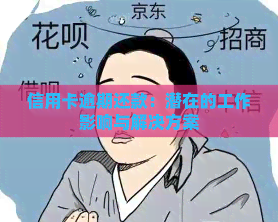 信用卡逾期还款：潜在的工作影响与解决方案