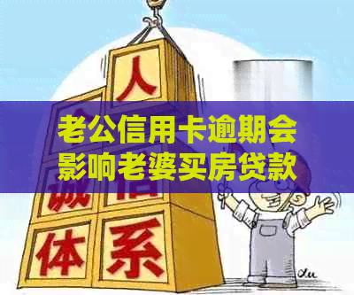 老公信用卡逾期会影响老婆买房贷款吗？