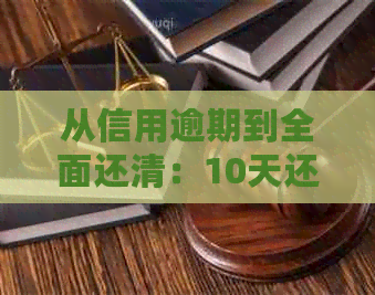 从信用逾期到全面还清：10天还款期过后的完整流程和指南