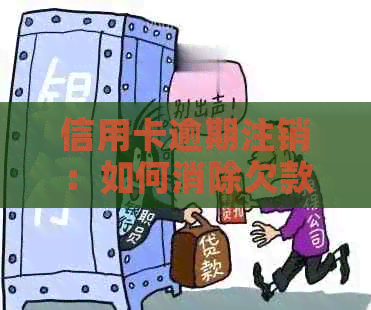 信用卡逾期注销：如何消除欠款记录？