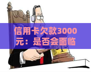 信用卡欠款3000元：是否会面临上门？如何解决还款问题？