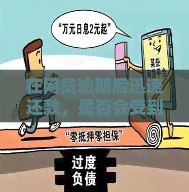 在网贷逾期后迅速还款，是否会受到影响？