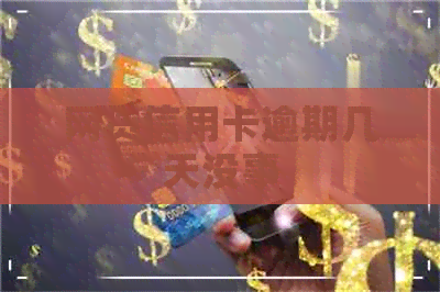 网贷信用卡逾期几天没事