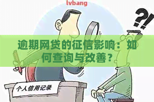 逾期网贷的影响：如何查询与改善？