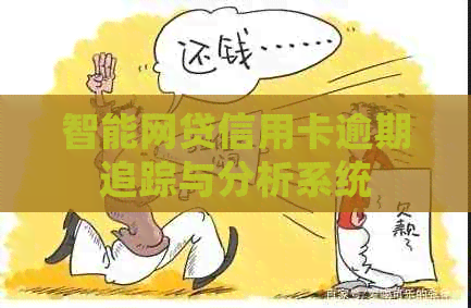 智能网贷信用卡逾期追踪与分析系统