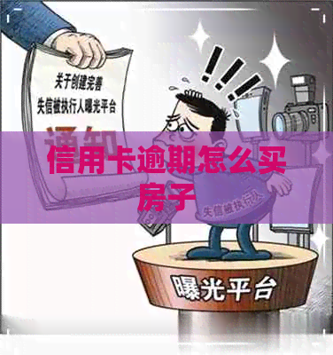 信用卡逾期怎么买房子