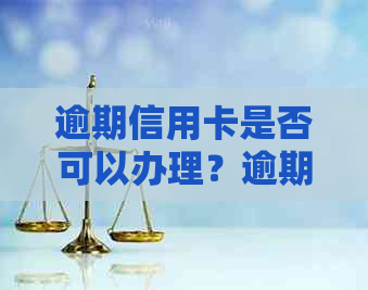 逾期信用卡是否可以办理？逾期后办理信用卡的限制和解决方案全面解析