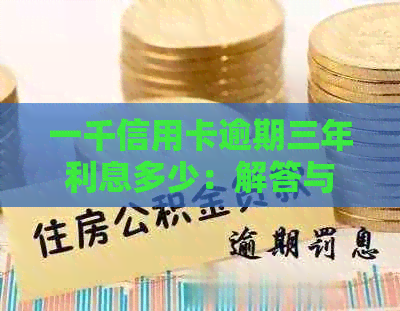 一千信用卡逾期三年利息多少：解答与计算