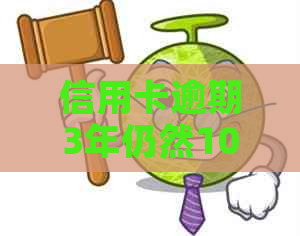 信用卡逾期3年仍然1000元未还：解决方案、影响与应对策略