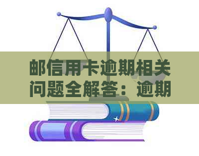 邮信用卡逾期相关问题全解答：逾期原因、影响、补救措及如何避免逾期