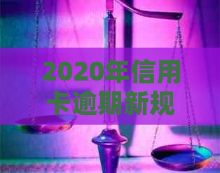 2020年信用卡逾期新规定下，招商银行还款和贷款问题解答