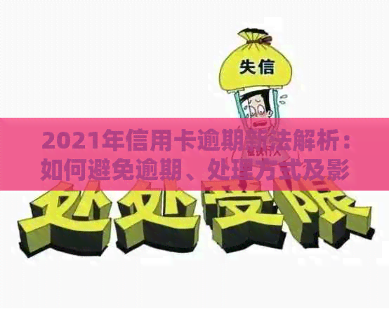 2021年信用卡逾期新法解析：如何避免逾期、处理方式及影响有哪些？