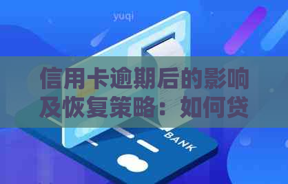 信用卡逾期后的影响及恢复策略：如何贷款并继续生活？