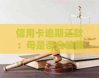 信用卡逾期还款：母是否会被银行通知？探讨还款责任与影响