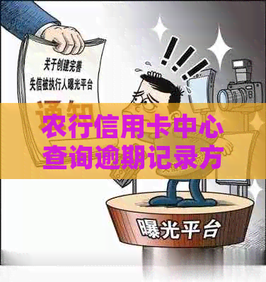 农行信用卡中心查询逾期记录方法，了解详情请进！