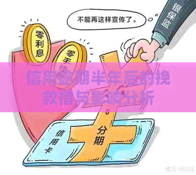 信用逾期半年后的挽救措与影响分析