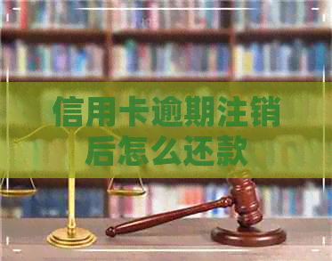 信用卡逾期注销后怎么还款