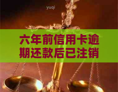 六年前信用卡逾期还款后已注销，现在是否能重新申请？