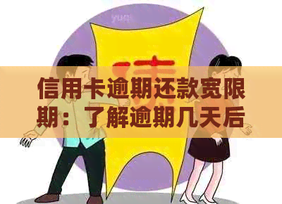 信用卡逾期还款宽限期：了解逾期几天后的处理方式及可能影响