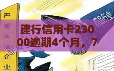 建行信用卡23000逾期4个月，7500逾期7个月，3000逾期150天，22000逾期一年