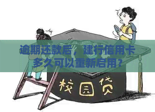 逾期还款后，建行信用卡多久可以重新启用？