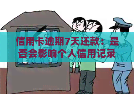 信用卡逾期7天还款：是否会影响个人信用记录？