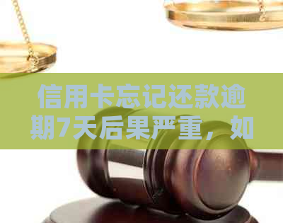 信用卡忘记还款逾期7天后果严重，如何应对？