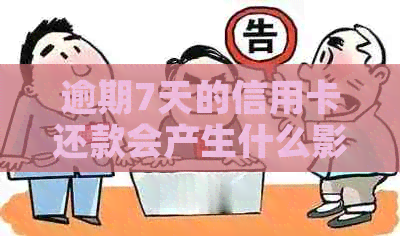 逾期7天的信用卡还款会产生什么影响？忘记还款的后果如何避免？