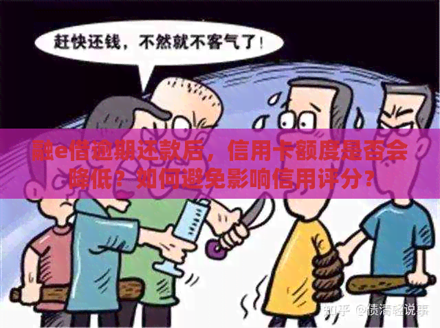 融e借逾期还款后，信用卡额度是否会降低？如何避免影响信用评分？