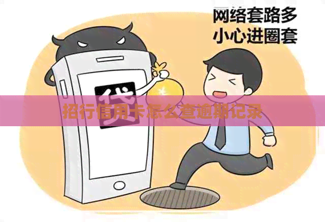 招行信用卡怎么查逾期记录